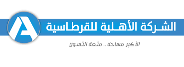 الشركة الاهلية للادوات والتجهيزات المكتبية